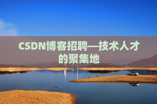 CSDN博客招聘—技术人才的聚集地